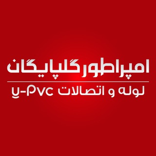 Telegram profile photo for S.P.G ستاره پلیمر گلپایگان - امپراطور گلپایگان