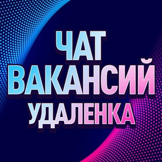 Telegram profile photo for ФРИЛАНС ЧАТ | ВАКАНСИИ | УДАЛЁНКА