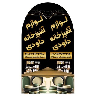 Telegram profile photo for لوازم آشپزخانه داودی