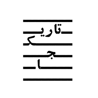 Telegram profile photo for تاریکجا