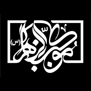 Telegram profile photo for موكب الزهراء تبريز