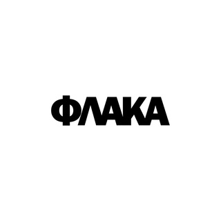 Telegram profile photo for ФЛАКА