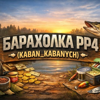 Telegram profile photo for БАРАХОЛКА РР4 (KABAN_KABANYCH)