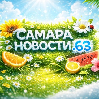 Telegram profile photo for САМАРА НОВОСТИ.63 и ОБЛАСТЬ👈🏻