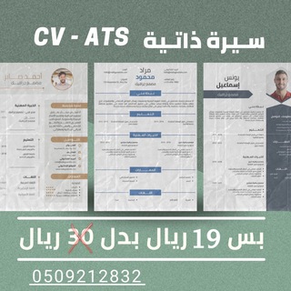 Telegram profile photo for تصميم سيرة ذاتية ATS