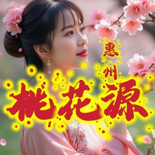 Telegram profile photo for 惠州桃花源交流群