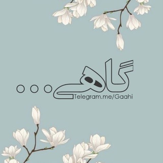 Telegram profile photo for گاهـــی 🕊🤍