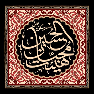 Telegram profile photo for محبانالحسين(ع)بابل