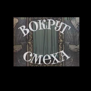 Telegram profile photo for ВОКРУГ СМЕХА