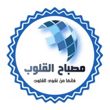Telegram profile photo for مصباح القلوب