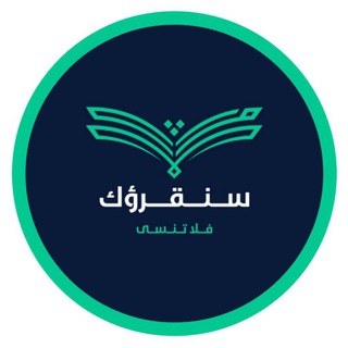 Telegram profile photo for ﴿ سَنُقْرِئُكَ فَلَا تَنسَىٰ ﴾
