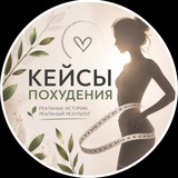 Telegram profile photo for Кейсы похудения👌