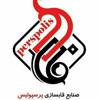 Telegram profile photo for صنایع قاب و تابلو سازی پرسپولیس( قم-کرمی)