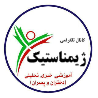 Telegram profile photo for ژیمناستیک شاهیندژ {صائین ژیم}