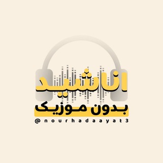 Telegram profile photo for ↩️ «اناشید بدون موزیک»🎙♥