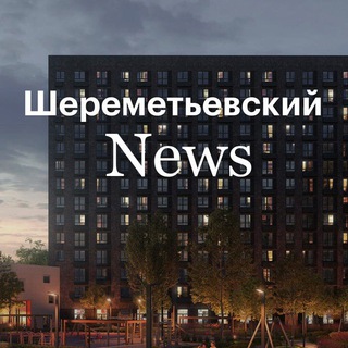 Telegram profile photo for ЖК "Шереметьевский" Новости