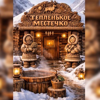 Telegram profile photo for Тёпленькое местечко 🪵