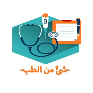 Telegram profile photo for شيء من الطب