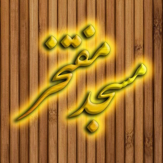 Telegram profile photo for کانونفرهنگیسیدالشهداء(ع)_مسجدمفتخر