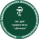 Telegram profile photo for ГБУ "ЦПМСП №13 г.Донецка"
