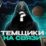 Telegram profile photo for Темщики