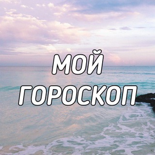 Telegram profile photo for Мой гороскоп ❤️