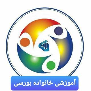 Telegram profile photo for کانال آموزشی خانواده بورسی