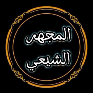 Telegram profile photo for المجهر الشيعي