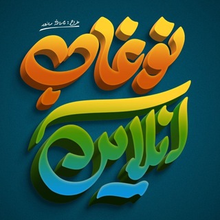 Telegram profile photo for نوغاب آنلاین - پایگاه خبری نوغاب
