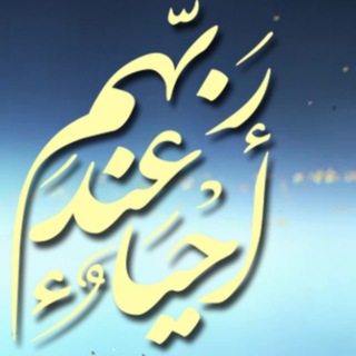 Telegram profile photo for احياء عند ربهم - قناة المنار
