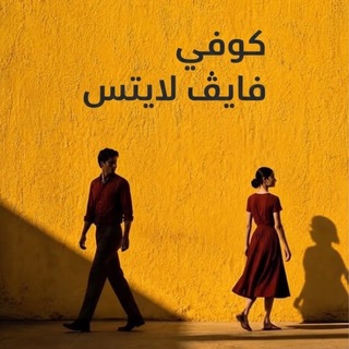 Telegram profile photo for ᷂كوفي فـٱيڤ لٱيتس