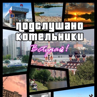 Telegram profile photo for Подслушано Котельники