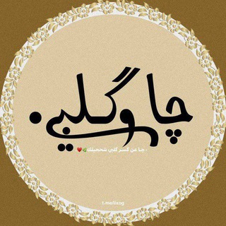 Telegram profile photo for چاوكلبي 🌿