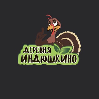 Telegram profile photo for Деревня Индюшкино | Добровъ