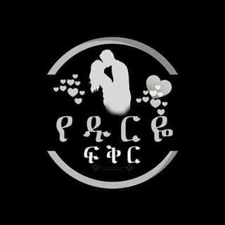 Telegram profile photo for የዱርዬ ፍቅር