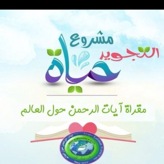 Telegram profile photo for 📒مشروع التجويد حياة 📒مقرأة آيات الرحمن حول العالم