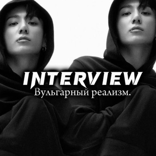 Telegram profile photo for Интервью реализм.