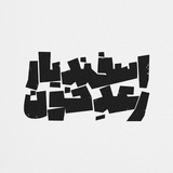 Telegram profile photo for تئاتر اسفندیار رعدخون