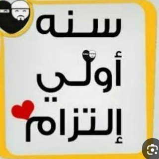Telegram profile photo for سنة أولى إلتزام