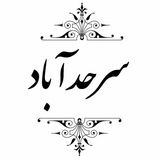 Telegram profile photo for سرحدآباد