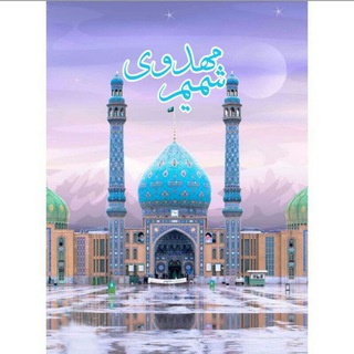 Telegram profile photo for شمیم مهدوی