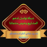 Telegram profile photo for شبكة تواصل لدعم مشاريع وعرض منتجاتنا
