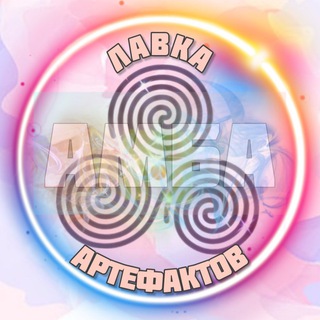Telegram profile photo for АМБА ЛАВКА АРТЕФАКТОВ