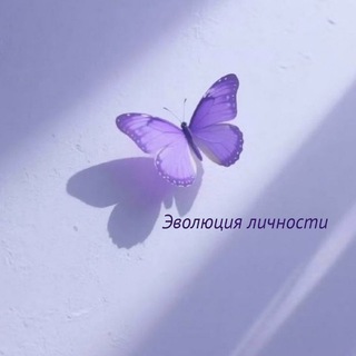 Telegram profile photo for ЭВОЛЮЦИЯ ЛИЧНОСТИ