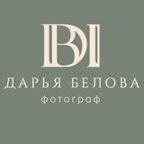 Telegram profile photo for ФОТОГРАФ | ДАРЬЯ БЕЛОВА | ВОЛГОГРАД