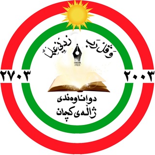 Telegram profile photo for دواناوەندی ژاڵەی کچان