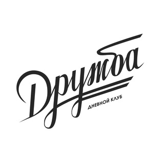 Telegram profile photo for Дружба | Дневной клуб