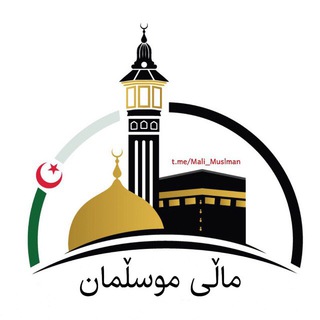 Telegram profile photo for ماڵی موسڵمان