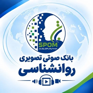 Telegram profile photo for بانک صوتی تصویری روانشناسی برتر