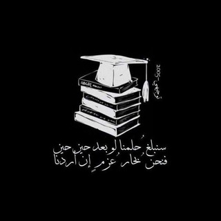 Telegram profile photo for ملتقى التوجيهي 2009 2010